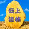 云上桂林