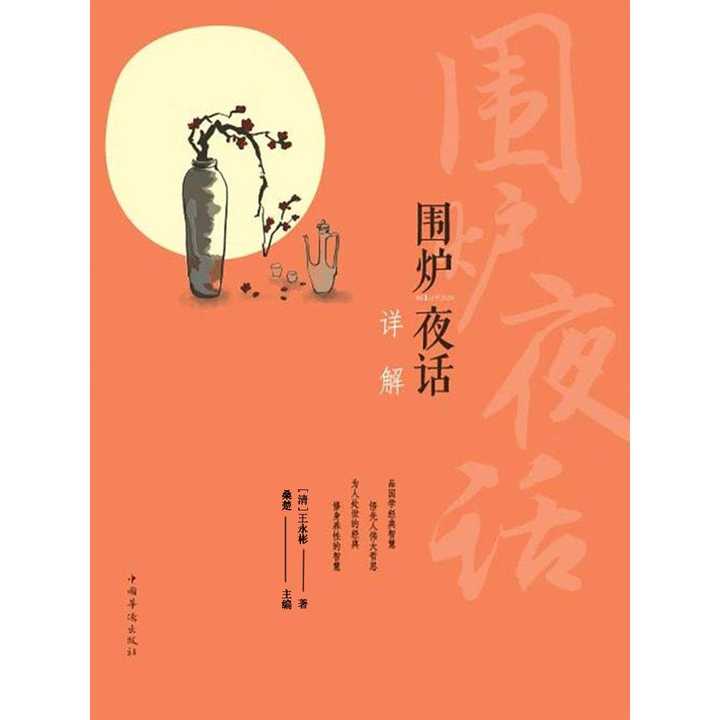 围炉夜话详解(书籍)