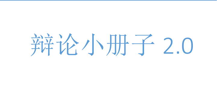 辩论提高小册子2 0 知乎