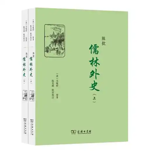 《儒林外史》主要讲了什么,讽刺了什么? - 知乎