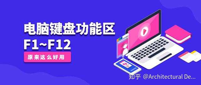 Mac键盘f1 F12分别是干什么的 知乎