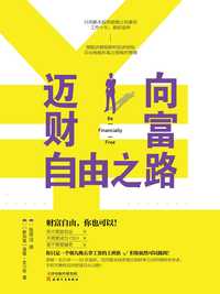 迈向财富自由之路