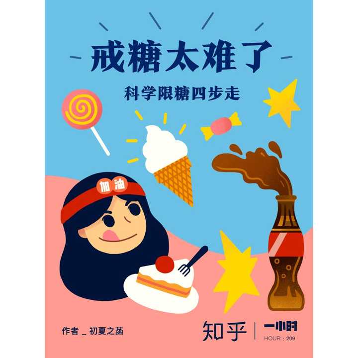 戒糖太难了:科学限糖四步走(书籍)