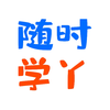 随时学丫
