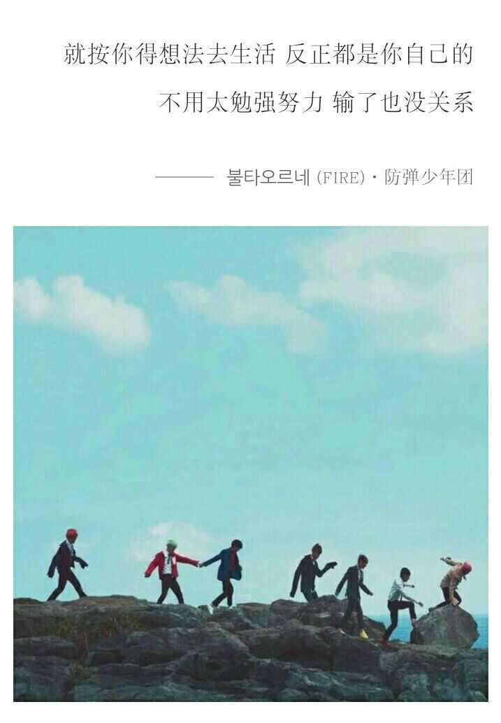 防弹少年团激励人的歌词 防弹少年团正能量语录 防弹少年团励志语录