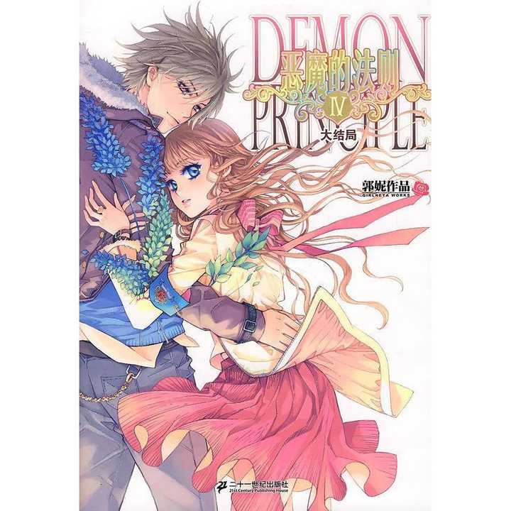 恶魔的法则Ⅳ·大结局(书籍)