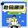 数码测评室