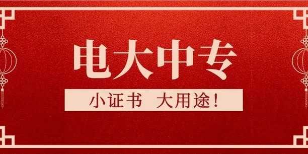 电大中专学校是正规的吗？为什么只需要一年就能毕业毕业呢？