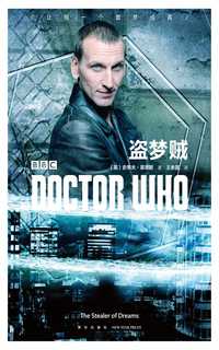 神秘博士:盗梦贼