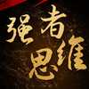 思维学习力