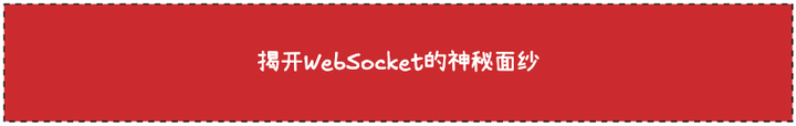 如何理解 websocket 协议？ - 知乎