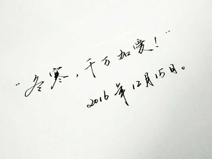 字好看是一种怎样的体验?