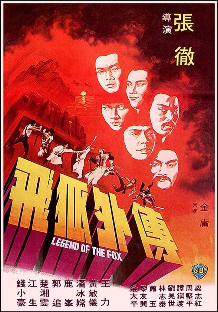 点击查看全部 18 张如何评价金庸武侠小说改偏的电影《飞狐外传》的