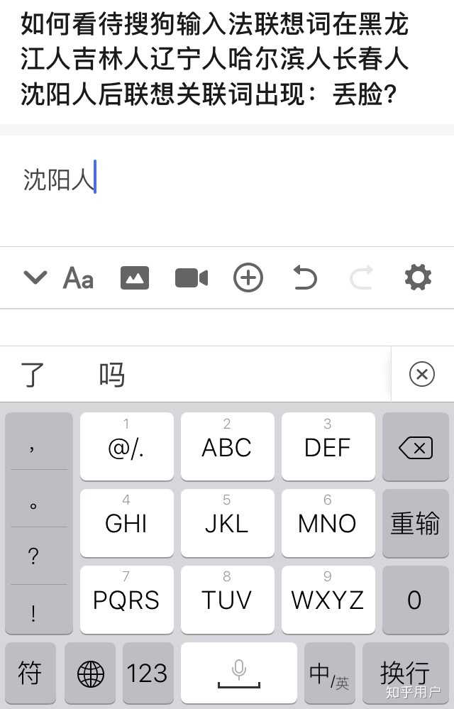 如何看待搜狗输入法联想词在黑龙江人吉林人辽宁人哈尔滨人长春人沈阳人后联想关联词出现：丢脸？