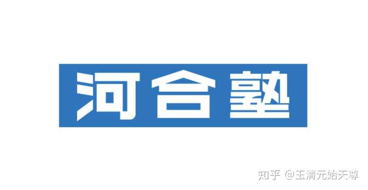 请问日本的私塾河合塾是怎样的存在 玉清元始天尊的回答 知乎