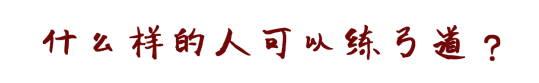 弓道初学者应做好哪些准备 知乎