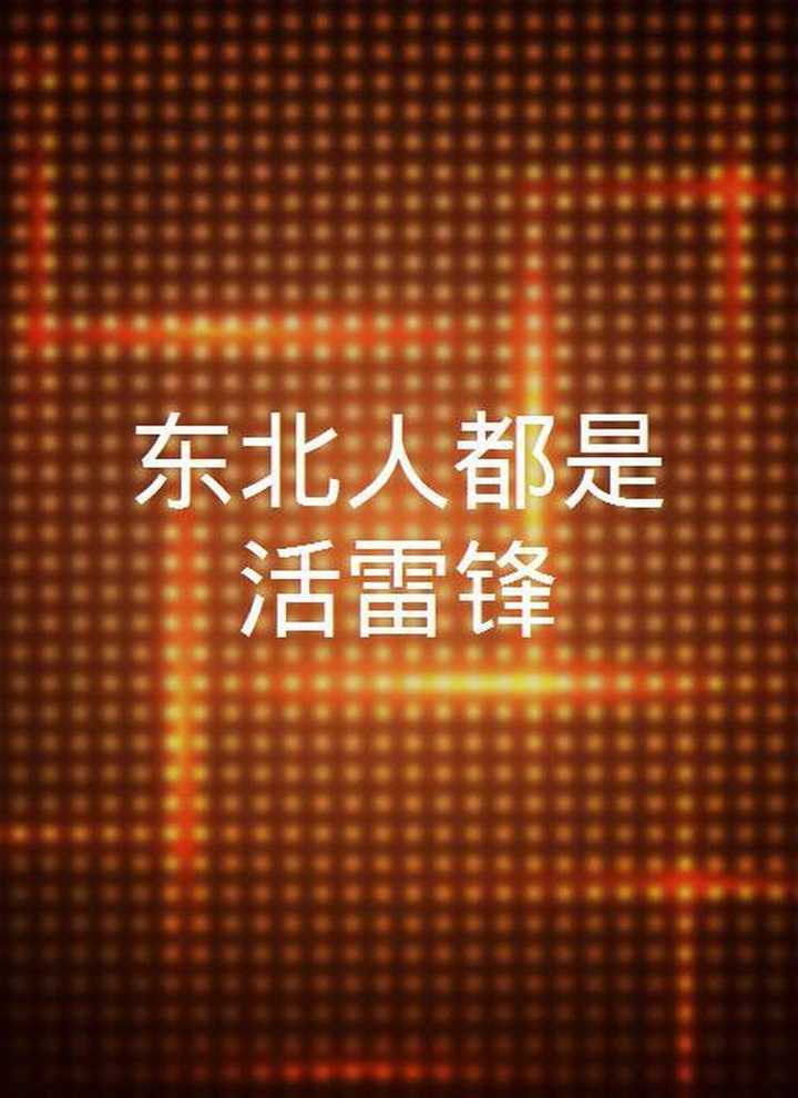 东北人都是活雷锋