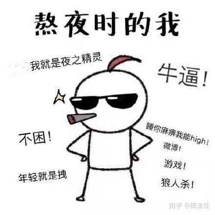 常人的定义: 主动熬才叫熬夜,被动熬夜那都叫失眠.