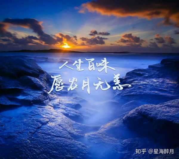 星海醉月 的想法: 人生百味,願歲月無恙 - 知乎