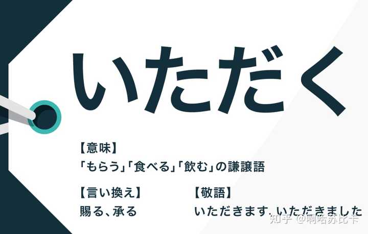 如何区分使用日语的いただく和くださる? - 知乎