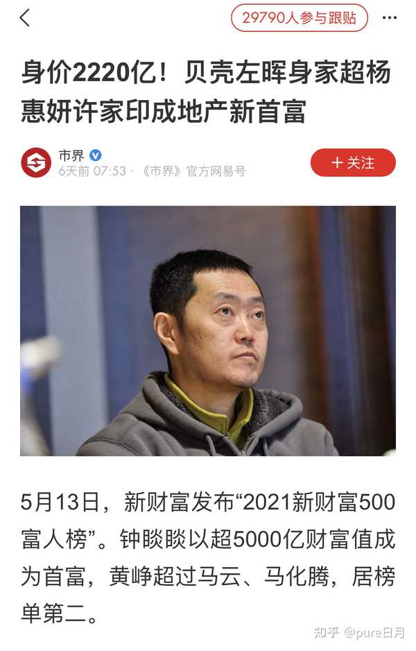 pure日月 的想法: 贝壳老板左晖刚成为房地产业最有钱的人(… - 知乎