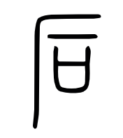 甲骨文“司”字之本义是什么? - 知乎