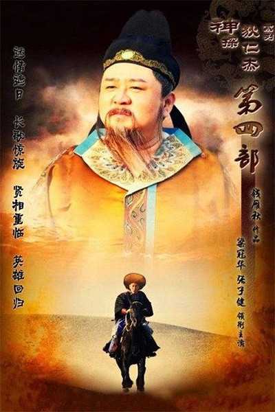 神断狄仁杰