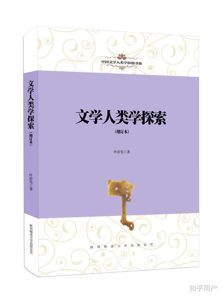 文学人类学到底是怎么样的学问 知乎用户的回答 知乎 文学人类学到底是怎么样的学问 知乎用户的回答 知乎