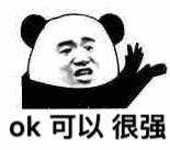 有什么好的ok之类的表情包呀? - 知乎