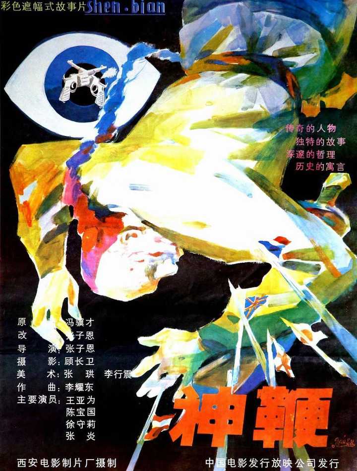 《神鞭》,根据冯骥才同名小说改编,西安电影制片厂1986年出品,张子恩