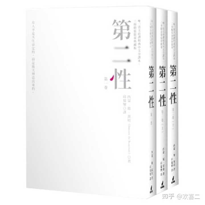 《第二性》哪个译本好一点？ - 知乎