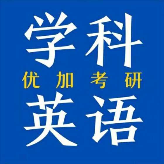 学科英语
