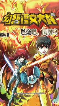 幻想语文大战·燃烧吧,凤凰鸟