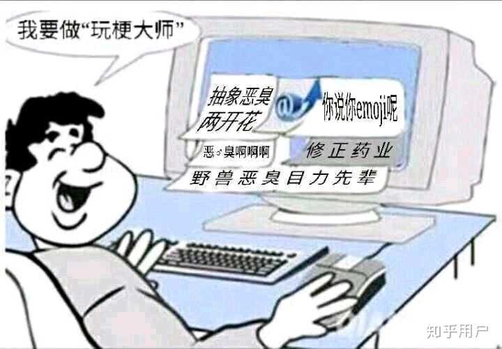 如何面对一些身边无脑玩梗的缝合梗小鬼? - 知乎