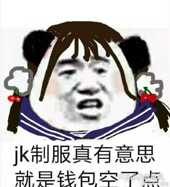 腿粗建议入jk制服的坑吗?