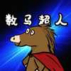 数马超人