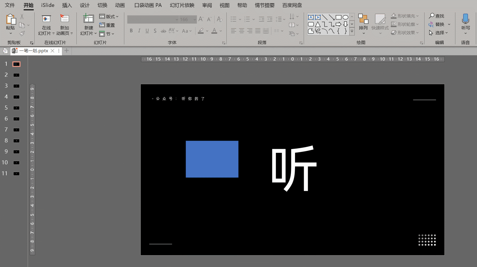 怎么在ppt中一笔一画演示汉字 知乎