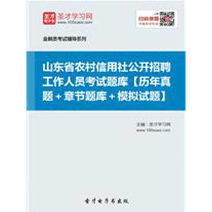 农村信用社招聘题_2019农村信用社公开招聘工作人员考试专用教材农村信用社招聘考试 历年试题 考前必做2000题 2本套(4)