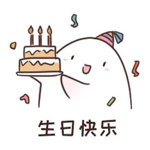 生日快乐文字表情包图片