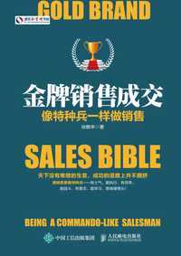 金牌销售成交:像特种兵一样做销售