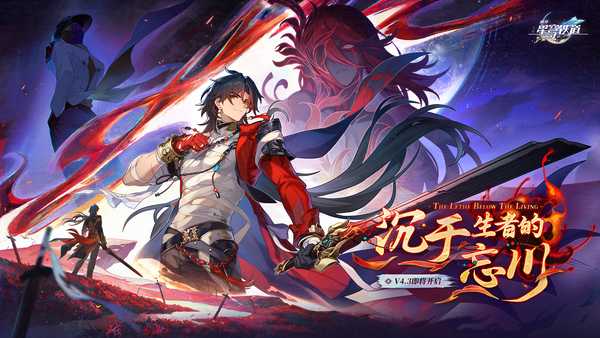 如何评价2026年6月米哈游《崩坏星穹铁道》4.3版本剧情任务【沉于生者的忘川】？