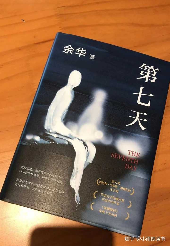 如何看待余华的《第七天》? - 知乎
