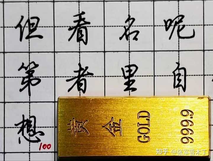 如何练得一手好看的连笔字？ - 知乎