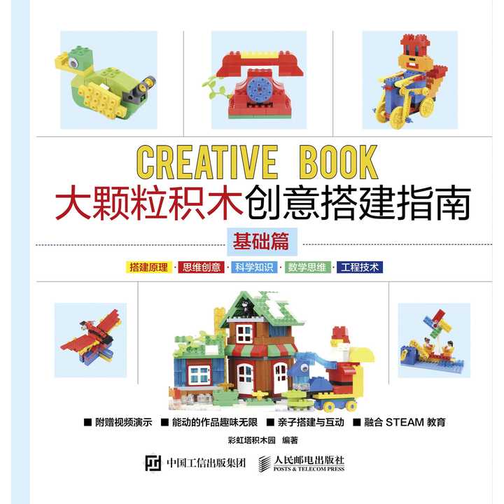 大颗粒积木创意搭建指南(基础篇)(书籍)