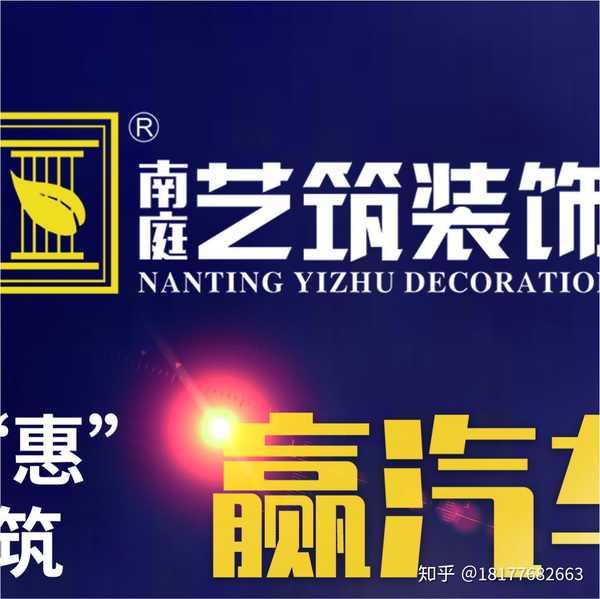 18177682663 的想法: 南庭艺筑装饰7月盛惠 好家装抢装"惠"火