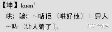 各地方言里都有哪些表示「骗」的同义/近义动词? - 知乎