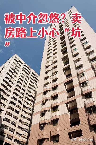 第一次卖房,需要注意哪些坑,如何选择靠谱的中介? - 知乎