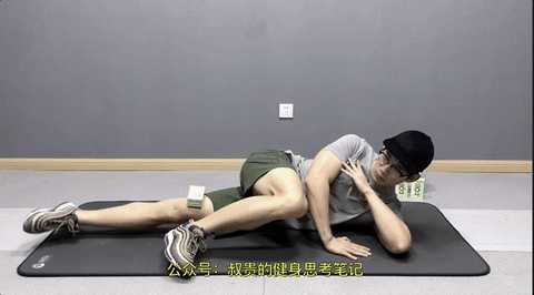 动作五:侧卧抬腿