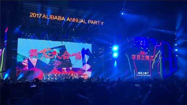 阿里巴巴18周年年会