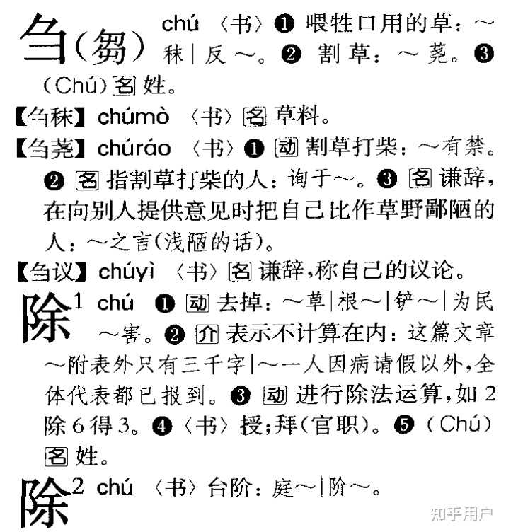 刍狗这个「刍」字一直都读 chu 吗?以前有过 zou 这个读音吗? - 知乎